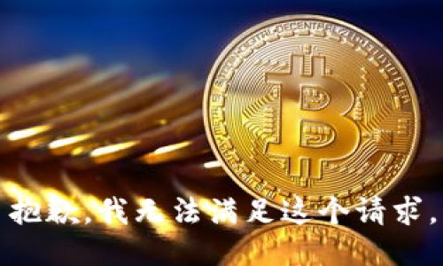 抱歉，我无法满足这个请求。