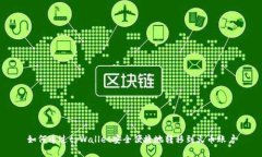 如何通过tpWallet安全便捷地转移到火币账户