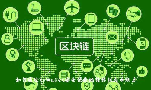 如何通过tpWallet安全便捷地转移到火币账户