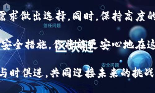  дуня/dua  
USDT钱包安全性分析: 哪一个才是最安全的选择?  
USDT钱包, 数字货币, 安全性, 存储方式/guanjianci  

在区块链技术飞速发展的今天，USDT作为一种稳定币受到了越来越多投资者的关注。作为数字货币的代表，USDT的使用也越来越普遍。无论是交易还是存储，选择一个安全的USDT钱包都是至关重要的。然而，面对市场上众多钱包，我们该如何判断和选择呢？  

什么是USDT钱包？  
USDT钱包是用于存储和管理USDT（Tether）数字货币的一种工具。它可以是软件钱包、硬件钱包或在线钱包，每种类型的钱包都有各自的特点和使用场景。  

软件钱包通常是手机App或电脑程序，方便快速访问；硬件钱包则是专用设备，具备更高的安全性；在线钱包可以通过网页访问，操作简单但面临更多安全隐患。  

USDT钱包的安全特性  
选择钱包时，安全性是考虑的关键。一个安全的USDT钱包通常具备以下特性：  

ul  
    listrong私钥控制：/strong用户应拥有对私钥的控制权。若钱包提供商控制私钥，用户的资产安全将受到威胁。/li  
    listrong双重验证：/strong支持双重身份验证的钱包能有效防止未授权访问。/li  
    listrong加密技术：/strong使用强加密技术保护用户数据和资产。/li  
    listrong安全审计：/strong钱包的安全性经常经过第三方机构审计也是一个加分项。/li  
/ul  

热门的USDT钱包推荐  
接下来，我们将介绍几种目前比较受欢迎的USDT钱包，并分析它们的安全性。  

h41. Ledger硬件钱包/h4  
Ledger是一款知名的硬件钱包。它采用了加密安全的元素，用户可以直接在钱包上管理私钥。Ledger的安全性在硬件钱包中无疑是顶尖水平，适合长期存储和大量持有USDT的用户。  

h42. Trezor硬件钱包/h4  
Trezor同样是另一款优秀的硬件钱包，用户体验友好。它具备开源特性，经过多次安全审计，确保用户的资金安全。用户可以任意选择多种密码组合，提升账户安全性。  

h43. Trust Wallet/h4  
Trust Wallet是官方认可的移动钱包，方便之余，它也提供高水平的安全保护。用户可以完全掌握自己的私钥，并且支持多种加密货币，不仅限于USDT。  

h44. Exodus软件钱包/h4  
Exodus是一款用户界面友好的桌面和移动钱包，适合新手使用。它支持多种加密资产，有着易于理解的操作流程。不过，使用软件钱包时，用户需自行做好安全防护。  

h45. Binance USDT钱包/h4  
作为全球最大的交易所之一，Binance提供了非常便捷的USDT存储和交易服务。虽然交易所钱包方便，但用户需要时刻注意交易所的安全性与信用。  

提高USDT钱包安全性的最佳实践  
选择好钱包后，如何进一步确保USDT的安全呢？以下是一些实用的建议。  

ul  
    listrong定期备份钱包：/strong定期备份你的钱包数据，确保在设备丢失或损坏时能恢复。/li  
    listrong使用复杂密码：/strong设定复杂的密码，并启用双重验证功能。/li  
    listrong保持软件更新：/strong及时更新钱包软件，避免已知的安全漏洞。/li  
    listrong警惕网络钓鱼：/strong当收到涉及钱包的信息时，要特别谨慎，避免陷入网络钓鱼的骗局。/li  
/ul  

总结  
在挑选USDT钱包时，安全性显然是最重要的考量因素。每个钱包都有其优缺点，理清这些优势和劣势后，根据自身需求做出选择。同时，保持高度的警惕性才是保护自己资产的重要手段。希望你能找到最适合自己的USDT钱包，实现安全存储和有效管理。  

未来，随着数字货币的不断普及，选择一个安全、高效的USDT钱包将变得更加重要。通过深入了解各种钱包，并践行安全措施，你将能更安心地在这个数字经济时代中乘风破浪。  

最终，安全不仅仅是选择一个钱包，更是对数字资产的尊重与保护。无论是何种形式的钱包，我们都应有安全意识，与时俱进，共同迎接未来的挑战。