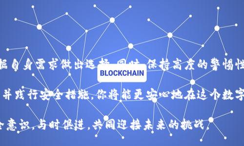  дуня/dua  
USDT钱包安全性分析: 哪一个才是最安全的选择?  
USDT钱包, 数字货币, 安全性, 存储方式/guanjianci  

在区块链技术飞速发展的今天，USDT作为一种稳定币受到了越来越多投资者的关注。作为数字货币的代表，USDT的使用也越来越普遍。无论是交易还是存储，选择一个安全的USDT钱包都是至关重要的。然而，面对市场上众多钱包，我们该如何判断和选择呢？  

什么是USDT钱包？  
USDT钱包是用于存储和管理USDT（Tether）数字货币的一种工具。它可以是软件钱包、硬件钱包或在线钱包，每种类型的钱包都有各自的特点和使用场景。  

软件钱包通常是手机App或电脑程序，方便快速访问；硬件钱包则是专用设备，具备更高的安全性；在线钱包可以通过网页访问，操作简单但面临更多安全隐患。  

USDT钱包的安全特性  
选择钱包时，安全性是考虑的关键。一个安全的USDT钱包通常具备以下特性：  

ul  
    listrong私钥控制：/strong用户应拥有对私钥的控制权。若钱包提供商控制私钥，用户的资产安全将受到威胁。/li  
    listrong双重验证：/strong支持双重身份验证的钱包能有效防止未授权访问。/li  
    listrong加密技术：/strong使用强加密技术保护用户数据和资产。/li  
    listrong安全审计：/strong钱包的安全性经常经过第三方机构审计也是一个加分项。/li  
/ul  

热门的USDT钱包推荐  
接下来，我们将介绍几种目前比较受欢迎的USDT钱包，并分析它们的安全性。  

h41. Ledger硬件钱包/h4  
Ledger是一款知名的硬件钱包。它采用了加密安全的元素，用户可以直接在钱包上管理私钥。Ledger的安全性在硬件钱包中无疑是顶尖水平，适合长期存储和大量持有USDT的用户。  

h42. Trezor硬件钱包/h4  
Trezor同样是另一款优秀的硬件钱包，用户体验友好。它具备开源特性，经过多次安全审计，确保用户的资金安全。用户可以任意选择多种密码组合，提升账户安全性。  

h43. Trust Wallet/h4  
Trust Wallet是官方认可的移动钱包，方便之余，它也提供高水平的安全保护。用户可以完全掌握自己的私钥，并且支持多种加密货币，不仅限于USDT。  

h44. Exodus软件钱包/h4  
Exodus是一款用户界面友好的桌面和移动钱包，适合新手使用。它支持多种加密资产，有着易于理解的操作流程。不过，使用软件钱包时，用户需自行做好安全防护。  

h45. Binance USDT钱包/h4  
作为全球最大的交易所之一，Binance提供了非常便捷的USDT存储和交易服务。虽然交易所钱包方便，但用户需要时刻注意交易所的安全性与信用。  

提高USDT钱包安全性的最佳实践  
选择好钱包后，如何进一步确保USDT的安全呢？以下是一些实用的建议。  

ul  
    listrong定期备份钱包：/strong定期备份你的钱包数据，确保在设备丢失或损坏时能恢复。/li  
    listrong使用复杂密码：/strong设定复杂的密码，并启用双重验证功能。/li  
    listrong保持软件更新：/strong及时更新钱包软件，避免已知的安全漏洞。/li  
    listrong警惕网络钓鱼：/strong当收到涉及钱包的信息时，要特别谨慎，避免陷入网络钓鱼的骗局。/li  
/ul  

总结  
在挑选USDT钱包时，安全性显然是最重要的考量因素。每个钱包都有其优缺点，理清这些优势和劣势后，根据自身需求做出选择。同时，保持高度的警惕性才是保护自己资产的重要手段。希望你能找到最适合自己的USDT钱包，实现安全存储和有效管理。  

未来，随着数字货币的不断普及，选择一个安全、高效的USDT钱包将变得更加重要。通过深入了解各种钱包，并践行安全措施，你将能更安心地在这个数字经济时代中乘风破浪。  

最终，安全不仅仅是选择一个钱包，更是对数字资产的尊重与保护。无论是何种形式的钱包，我们都应有安全意识，与时俱进，共同迎接未来的挑战。