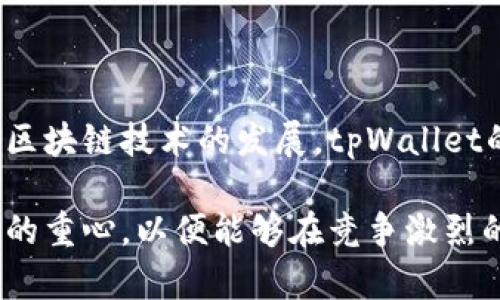 tpWallet是一款专注于数字货币管理和交易的移动应用程序。它为用户提供了一个安全、便捷的平台，用于存储、发送和接收各种数字资产，如比特币、以太坊等。tpWallet通过其直观的用户界面和强大的功能，满足了用户在区块链技术快速发展的环境中的需求。

### tpWallet的主要功能

数字资产管理
tpWallet允许用户轻松管理自己的数字货币资产。用户可以在钱包中查看自己的资产余额，交易历史，以及市场价格等信息。此外，用户可以通过钱包内置的交易接口随时买入或卖出数字货币。

安全性保障
安全性是tpWallet的一大亮点。它采用了多层加密技术，以保护用户的私钥和交易信息。同时，tpWallet支持指纹识别和面部识别等生物识别技术，确保只有授权用户可以访问其资金。

多种交易方式
tpWallet支持多种交易方式，用户可以选择快速交易或限价交易。无论是进行小额交易还是高额交易，tpWallet都能满足用户的需求，提供灵活的选择。

用户友好的界面
tpWallet的用户界面设计直观，易于使用。即使是初学者也可以很快上手。用户可以轻松找到需要的功能，并进行资产的管理与交易。

### tpWallet的应用场景

日常交易
对于普通用户而言，tpWallet提供了一个方便的工具来进行日常的数字货币交易。用户可以随时随地通过手机进行交易，极大提高了交易的便利性。

投资与理财
对于投资者来说，tpWallet不仅可以用来存储和管理数字资产，还能实时监控市场动态。投资者可以根据市场变化，快速决策，抓住投资机会。

商业支付
越来越多的商家开始接受数字货币作为支付方式。tpWallet在这方面也发挥了重要作用，使商家和消费者之间的交易更加高效和可信。

### tpWallet的前景及发展

区块链技术的应用前景
随着区块链技术的不断发展，数字货币的应用场景也越来越广泛。tpWallet作为一款数字资产管理工具，必将在未来发挥更加重要的作用。无论是个人用户还是企业，都可以通过tpWallet实现更方便的数字资产管理。

用户体验的持续
tpWallet团队将不断用户体验，通过反馈机制收集用户的意见，改进产品功能和界面设计，提高用户的使用满意度。这也让tpWallet能够适应用户不断变化的需求。

### 总结

tpWallet作为一款数字货币管理工具，结合了安全性、便捷性以及用户友好的特点，满足了用户对数字资产管理的需求。随着区块链技术的发展，tpWallet的应用场景将会更加广泛。无论是普通用户、投资者还是商家，tpWallet都为他们提供了一个安全、高效的数字资产管理平台。

这一平台的未来发展值得期待。通过不断创新，tpWallet将继续推动数字货币的普及与应用。同时，用户的体验将是继续改善的重心，以便能够在竞争激烈的市场中保持优势。
