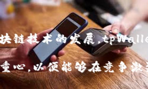 tpWallet是一款专注于数字货币管理和交易的移动应用程序。它为用户提供了一个安全、便捷的平台，用于存储、发送和接收各种数字资产，如比特币、以太坊等。tpWallet通过其直观的用户界面和强大的功能，满足了用户在区块链技术快速发展的环境中的需求。

### tpWallet的主要功能

数字资产管理
tpWallet允许用户轻松管理自己的数字货币资产。用户可以在钱包中查看自己的资产余额，交易历史，以及市场价格等信息。此外，用户可以通过钱包内置的交易接口随时买入或卖出数字货币。

安全性保障
安全性是tpWallet的一大亮点。它采用了多层加密技术，以保护用户的私钥和交易信息。同时，tpWallet支持指纹识别和面部识别等生物识别技术，确保只有授权用户可以访问其资金。

多种交易方式
tpWallet支持多种交易方式，用户可以选择快速交易或限价交易。无论是进行小额交易还是高额交易，tpWallet都能满足用户的需求，提供灵活的选择。

用户友好的界面
tpWallet的用户界面设计直观，易于使用。即使是初学者也可以很快上手。用户可以轻松找到需要的功能，并进行资产的管理与交易。

### tpWallet的应用场景

日常交易
对于普通用户而言，tpWallet提供了一个方便的工具来进行日常的数字货币交易。用户可以随时随地通过手机进行交易，极大提高了交易的便利性。

投资与理财
对于投资者来说，tpWallet不仅可以用来存储和管理数字资产，还能实时监控市场动态。投资者可以根据市场变化，快速决策，抓住投资机会。

商业支付
越来越多的商家开始接受数字货币作为支付方式。tpWallet在这方面也发挥了重要作用，使商家和消费者之间的交易更加高效和可信。

### tpWallet的前景及发展

区块链技术的应用前景
随着区块链技术的不断发展，数字货币的应用场景也越来越广泛。tpWallet作为一款数字资产管理工具，必将在未来发挥更加重要的作用。无论是个人用户还是企业，都可以通过tpWallet实现更方便的数字资产管理。

用户体验的持续
tpWallet团队将不断用户体验，通过反馈机制收集用户的意见，改进产品功能和界面设计，提高用户的使用满意度。这也让tpWallet能够适应用户不断变化的需求。

### 总结

tpWallet作为一款数字货币管理工具，结合了安全性、便捷性以及用户友好的特点，满足了用户对数字资产管理的需求。随着区块链技术的发展，tpWallet的应用场景将会更加广泛。无论是普通用户、投资者还是商家，tpWallet都为他们提供了一个安全、高效的数字资产管理平台。

这一平台的未来发展值得期待。通过不断创新，tpWallet将继续推动数字货币的普及与应用。同时，用户的体验将是继续改善的重心，以便能够在竞争激烈的市场中保持优势。