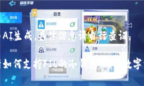 本内容由AI生成，具体信息请自行查证。

全面解析如何支持FIL的冷钱包，确保数字资产安全