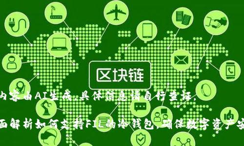 本内容由AI生成，具体信息请自行查证。

全面解析如何支持FIL的冷钱包，确保数字资产安全