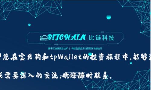 《宝贝狗在tpWallet中的分红机制解析：如何通过投资获取稳定收益》

宝贝狗, tpWallet, 分红, 加密货币/guanjianci

什么是宝贝狗和tpWallet？
宝贝狗（Baby Doge）是一种新兴的加密货币，意在通过社区驱动的方式吸引新的投资者。它以其可爱的形象和有趣的营销方式而受到广泛关注。宝贝狗不仅仅是一种数字货币，它还有着丰富的社区活动和生态系统。

tpWallet是一款多功能的钱包应用，它支持多种数字资产的存储和交易。用户可以在tpWallet中以简单的方式管理加密货币，并参与到不同项目中。随着数字货币的兴起，越来越多的人开始使用tpWallet来确保他们的资产的安全与增长。

宝贝狗的分红机制
宝贝狗独特的分红机制吸引了很多投资者的关注。持有宝贝狗币的用户不仅可以享受币值的上涨，还能获得各种形式的分红。宝贝狗的分红通常是通过持有者所持有的币量来进行分配的。

具体来说，宝贝狗的分红是通过一个自动化的方式实现的。每当有人交易或转账宝贝狗时，系统会自动从交易中抽取一定比例的费用，这些费用会被再分配给所有持有者。这种机制被称为“反转补偿”，旨在鼓励长期持有，减少市场上的抛售行为。

tpWallet与宝贝狗的结合
tpWallet允许用户便捷地存储和交易宝贝狗。在这个钱包中，用户不仅能够查看他们的宝贝狗余额，还能够实时监控分红的发生。每当分红到账，投资者会收到相关通知。

使用tpWallet的另一大优势是安全性。通过多层加密技术，用户的数字资产能够得到有效保护。此外，tpWallet界面友好，适合各个层次的用户，即使是刚入门的加密货币投资者也能轻松上手。

如何获得宝贝狗的分红？
若想在tpWallet中获得宝贝狗的分红，用户需要首先购买宝贝狗并将其存储在tpWallet中。仅仅持有宝贝狗是不够的，用户还需要关注收益阈值，确保其持有量能够符合分红条件。

一旦满足条件，用户将能够实时看到其账户中的分红金额。这些分红可以选择再投资增加持有量，或者提取到个人账户进行使用。长远来说，这种复利的策略可为投资者带来可观的收益。

如何评估宝贝狗的投资价值
在考虑投资宝贝狗时，投资者应充分了解市场动态和项目背景。对于初学者而言，跟踪新闻、阅读社区意见以及分析市场数据都是很重要的步骤。

投资者还应该关注宝贝狗的社区活动。良好的社区支持可以推动项目的发展，增强币值的稳定性。此外，了解开发团队的背景，以及他们对于项目的长期愿景，也能帮助投资者评估风险。

总结：宝贝狗与tpWallet的结合
宝贝狗的分红机制为持有者提供了一种独特的盈利方式，而tpWallet则提升了用户的体验。通过使用tpWallet，用户能够轻松管理自己的宝贝狗资产，实时享受分红带来的好处。

在当前的市场环境中，宝贝狗凭借其创新的盈利模式和活跃的社区不断吸引着新的投资者。如果你正在寻找一种新的加密货币投资机会，宝贝狗绝对值得考虑。选择tpWallet作为平台，确保你的资金安全，享受分红带来的收益，这无疑是一个明智之举。

常见问题解答
若您还有其他疑问，或者想了解更多有关宝贝狗和tpWallet的细节，可以参考以下常见问题：

ul
li什么是宝贝狗的交易手续费？/li
li如何在tpWallet中提取分红？/li
li宝贝狗未来的发展潜力如何？/li
li如何确保我的tpWallet不被黑客攻击？/li
/ul

无论您是在加密货币的投资路上还是想简单了解更多，保持学习和关注市场动态都是非常重要的。希望您在宝贝狗和tpWallet的投资旅程中，能够获得丰厚的回报和愉快的体验！

以上是关于宝贝狗在 tpWallet 中分红机制的详细解析，希望对您有所帮助。如果您有进一步的疑问或需要深入的交流，欢迎随时联系。