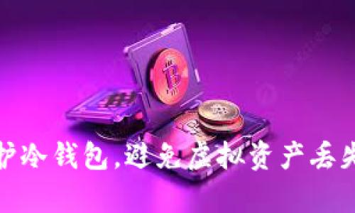 如何有效防护冷钱包，避免虚拟资产丢失的具体策略
