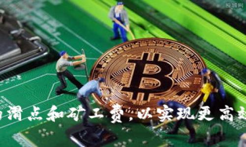 如何tpWallet中的滑点和矿工费，以实现更高效的数字资产交易？