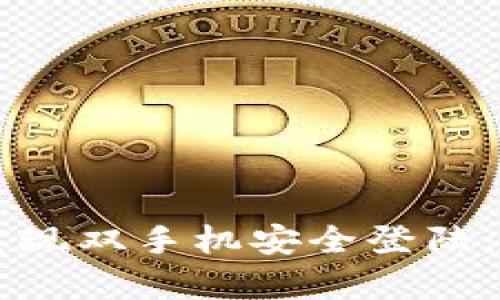如何使用tpWallet实现双手机安全登陆：完整指南与最佳实践