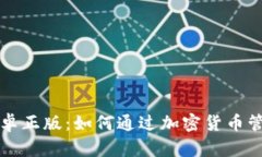 探索tpWallet安卓正版：如何通过加密货币管理实现