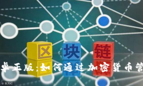 探索tpWallet安卓正版：如何通过加密货币管理实现投资成功