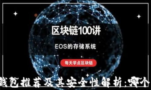 
比特币冷钱包推荐及其安全性解析：哪个更适合你？