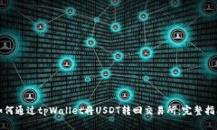 如何通过tpWallet将USDT转回交易所：完整指南