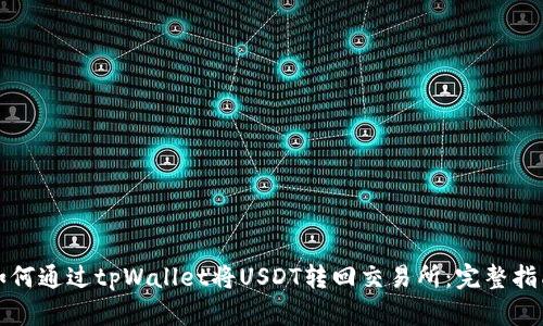 如何通过tpWallet将USDT转回交易所：完整指南