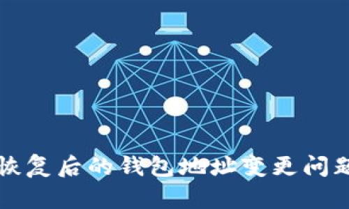 tpWallet助记词恢复后的钱包地址变更问题解析与解决方案