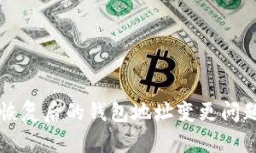 tpWallet助记词恢复后的钱包地址变更问题解析与解决方案