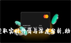币圈资讯APP：获取实时行情与深度分析，助你把