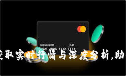 币圈资讯APP：获取实时行情与深度分析，助你把握投资机会