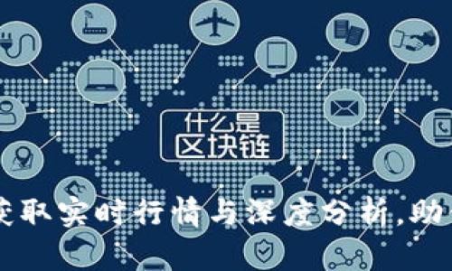 币圈资讯APP：获取实时行情与深度分析，助你把握投资机会