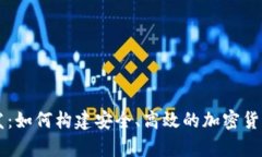 Java冷钱包开发：如何构建安全、高效的加密货币