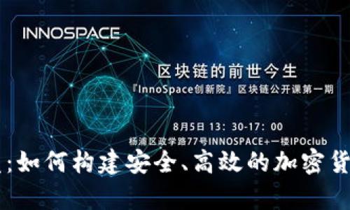 Java冷钱包开发：如何构建安全、高效的加密货币存储解决方案