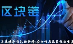 2023年区块冷钱包排行榜：安全性与收益性的完美