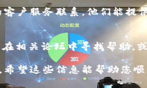 若您在下载tpWallet时遇到问题，可能有几个原因。以下是一些常见的原因和解决方案，可以帮助您顺利下载tpWallet：

### 1. 检查网络连接
确保您的设备已连接到互联网。网络连接不稳定会导致下载失败。

### 2. 确认设备兼容性
tpWallet是否支持您的设备型号？请检查tpWallet的官方网站或应用商店中的信息，以确保它兼容您的操作系统版本（如iOS或Android）。

### 3. 更新操作系统
如果您的设备的操作系统过于陈旧，可能会影响新应用的下载和安装。请考虑更新到最新版本的操作系统。

### 4. 应用商店问题
如果您通过应用商店下载，确保您的应用商店正常运行。有时候，应用商店的服务器会出现问题，可以稍等一段时间再试。

### 5. 清理缓存
手机存储的缓存文件可能会导致下载问题。您可以尝试清理应用商店的缓存，方法通常是在设置中找到默认应用管理，然后选择应用商店进行清理。

### 6. 可用存储空间
检查您的设备是否有足够的存储空间来下载tpWallet。如果存储空间不足，您可能需要删除不必要的文件或应用。

### 7. 防火墙或安全软件
某些安全软件可能会阻止下载。您可以尝试禁用防火墙或安全软件，看看能否解决问题。但请确保在下载完成后重新启用它们。

### 8. 官方网站直接下载
若以上方法都无法解决，您可以考虑访问tpWallet的官方网站直接下载应用的APK文件（针对Android设备）。请确保从官方渠道下载，以避免安全风险。

### 9. 联系客服
如果您尝试了以上所有方法仍然无法下载，建议与tpWallet的客户服务联系。他们能提供更专业的支持和指导。

### 10. 社区论坛
许多用户会在社区论坛中分享他们的经验和解决方案。您可以在相关论坛中寻找帮助，或发帖询问其他用户的建议。

以上是一些可能导致tpWallet下载失败的原因及其解决方案。希望这些信息能帮助您顺利安装应用！如果您还有其他问题，欢迎随时询问。