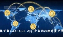 如何高效下载TokenClub App，开启你的数字资产管理