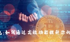  揭秘tpWallet钱包：如何通过高效功能提升你的数