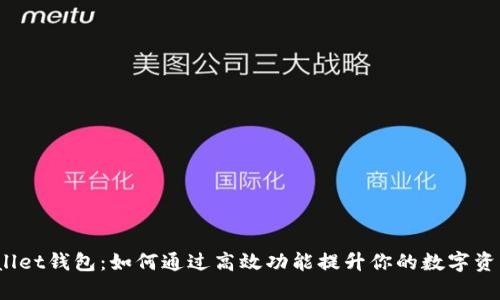  揭秘tpWallet钱包：如何通过高效功能提升你的数字资产管理体验