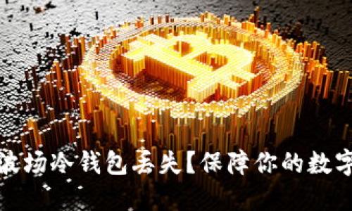 如何应对波场冷钱包丢失？保障你的数字资产安全