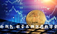 比特币放冷钱包，能否长期保存数字资产的答案