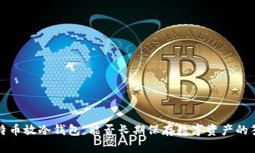 比特币放冷钱包，能否长期保存数字资产的答案