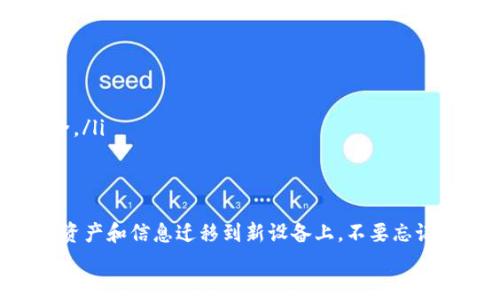   更换手机后如何顺利迁移tpWallet：实用指南与小技巧 / 

 guanjianci tpWallet, 手机迁移, 数字钱包, 数据备份 /guanjianci 

引言
在这个数字化的时代，越来越多的人选择使用数字钱包进行日常支付和资产管理。tpWallet作为一款流行的数字钱包，具备多种功能，方便用户存储和管理加密资产。然而，当我们更换手机时，迁移tpWallet的数据常常让人感到头痛。
许多用户在更换手机后，都面临着如何将tpWallet内的资料和资产顺利迁移到新设备上的问题。这不仅关乎到个人的时间和精力，也直接影响到资产的安全性。本文将提供详尽的迁移指南，同时分享一些实用的小技巧，帮助你更轻松地完成手机换新。

备份你的tpWallet数据
在进行手机更换操作之前，确保你的tpWallet数据得到了妥善的备份。这是最重要的一步，可以有效避免因数据丢失而带来的困扰。具体步骤如下：
ul
    li首先，打开tpWallet应用，进入“设置”菜单。/li
    li找到“备份”选项，点击进入。/li
    li系统会提示你创建备份文件。根据提示，选择合适的存储方式，保存备份文件。/li
/ul
备份文件一般会以加密方式存储，因此确保你的备份密码安全。如果忘记密码，可能会导致无法恢复数据。

在新手机上安装tpWallet
一旦完成了备份，就可以开始在新手机上安装tpWallet。依照以下步骤操作：
ul
    li在新手机的应用商店中搜索“tpWallet”，下载安装。/li
    li安装完成后，打开应用，你将看到欢迎页面。/li
    li选择“导入钱包”选项。/li
/ul
系统会要求你输入备份时所设置的密码。确保准确无误地输入，以便顺利恢复数据。

导入数据的注意事项
在导入数据的过程中，有几个关键点需要注意：
ul
    li确保新手机的操作系统版本与tpWallet兼容。某些老旧的系统可能无法运行最新版的应用。/li
    li在导入数据完成之前，不要卸载tpWallet应用，以免造成重复操作或数据丢失。/li
    li如果发现导入的资产数额异常，及时联系tpWallet客服。/li
/ul

安全性问题及小贴士
资产的安全性在数字钱包中尤为重要。以下是几条实用的小贴士，帮助你增强tpWallet的安全性：
ul
    listrong启用双重认证/strong：为你的tpWallet设置双重认证，可以有效防止未经授权的登录和操作。/li
    listrong使用强密码/strong：密码应包含字母、数字和特殊字符，且长度不少于8位。/li
    listrong定期更换密码/strong：为确保账户安全，建议定期更换你的密码。/li
/ul

常见问题解答
在迁移tpWallet的过程中，用户可能会遇到一些常见问题。以下是一些常见问题及解决方案：
ul
    listrong问：我忘记了备份密码，怎么办？/strongbr
    如果你忘记了备份密码，可能无法恢复备份文件。建议尝试使用找回密码的功能，若无效，联系tpWallet客服获得帮助。/li
    
    listrong问：导入过程中出现错误提示，怎么办？/strongbr
    检查你输入的密码是否正确，确认备份文件是否完整。如果问题依旧，联系客服寻求解决方案。/li
    
    listrong问：手机丢失了，怎么能保护我的资产？/strongbr
    若你的手机丢失，建议立即在tpWallet官网上进行账户冻结，必要时修改账户密码，这样能保障资产安全。/li
/ul

总结
更换手机后的tpWallet迁移过程并不复杂，通过合理的步骤和细心的操作，我们可以安全地将数字钱包中的资产和信息迁移到新设备上。不要忘记备份数据是为后续成功迁移打好基础的关键一步。此外，保持良好的安全习惯也是保障资产安全的有效办法。
希望通过这篇指南，能够帮助更多用户顺利完成手机切换，享受更便捷的数字生活！