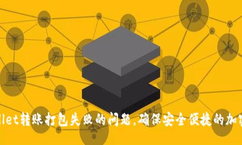 jieguo/jieguo

如何解决tpWallet转账打包失败的问题，确保安全便捷的加密货币交易体验