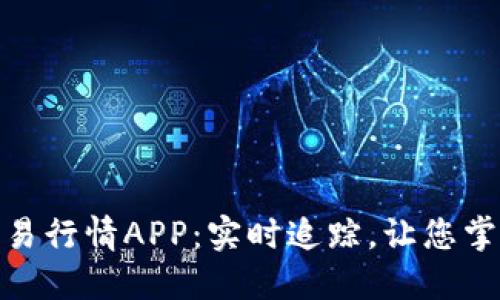 数字货币交易行情APP：实时追踪，让您掌握投资机会