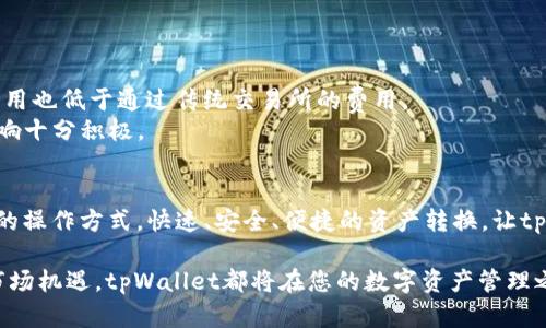 bianzhitpWallet如何实现跨链闪兑，实现资产快速转移的最佳选择/bianzhi  
tpWallet, 跨链闪兑, 数字资产, 链上交易/guanjianci

引言  
在数字货币的世界中，跨链技术的出现为资产的流通大大提供了便利。用户希望在不同的区块链之间快速、安全地转换资产，而tpWallet正是为此而生的一个钱包。tpWallet不仅支持多种数字资产的存储，还提供了跨链闪兑的强大功能，让用户能够轻松实现资产的转移和交易。  

tpWallet的特点  
tpWallet作为一款融合了众多前沿技术的钱包，具有以下几个显著特点：  
ul  
    li安全性高：tpWallet采用多重加密技术，保障用户资产安全。/li  
    li用户友好：界面，用户操作简单，即使是新手也能快速上手。/li  
    li高效交易：支持闪兑功能，用户可以实时交换不同链上的资产，便捷迅速。/li  
    li多链支持：tpWallet支持多种公链和私链，使用户能够在多个平台间自由转换。/li  
/ul  

什么是跨链闪兑  
跨链闪兑是一种可以在不同区块链之间快速转换数字资产的过程。通过使用去中心化的协议，用户无需依赖集中交易所就能实现资产的即时兑换。这种方式既提高了交易的速度，也增强了用户的控制权。  

tpWallet的跨链闪兑机制  
tpWallet的跨链闪兑过程涉及多个步骤，并运用了多种技术以确保交易的顺利进行：  
ol  
    listrong资产选择：/strong用户在tpWallet中选择希望交换的资产和目标资产。/li  
    listrong链间通信：/strongtpWallet会使用跨链协议，在各个链之间发送信息，从而确定交易的可行性和成本。/li  
    listrong交易确认：/strong用户确认交易后，tpWallet会在源链上执行转出，同时在目标链上完成转入。/li  
    listrong完成交易：/strong交易完成后，用户将收到目标资产，相应的费用将根据交易协议自动扣除。/li  
/ol  

tpWallet的优势  
使用tpWallet进行跨链闪兑有以下几项重要优势：  
ul  
    listrong快速响应：/strong由于tpWallet的高效算法，用户的交易响应时间大大减少，瞬间实现资产转换。/li  
    listrong低廉费用：/strongtpWallet采用去中心化技术，大幅降低了用户在交易过程中的手续费和成本。/li  
    listrong去中心化安全：/strong传统交易所存在的安全隐患在tpWallet中得以消除，用户资产在自己控制之下。/li  
    listrong多样化选择：/strongtpWallet支持多种虚拟货币间的闪兑，用户能够根据市场变化做出最优选择。/li  
/ul  

怎样使用tpWallet进行跨链闪兑  
以下是使用tpWallet进行跨链闪兑的详细步骤：  
ol  
    listrong下载tpWallet：/strong在官方渠道下载并安装tpWallet应用，无论是安卓还是iOS，均可轻松获取。/li  
    listrong创建或者导入钱包：/strong首次使用的用户需要创建新钱包，已经有的钱包用户只需导入助记词或私钥即可。/li  
    listrong充值资产：/strong在tpWallet中充值希望闪兑的资产，确保余额充足以完成交易。/li  
    listrong选择跨链闪兑：/strong在tpWallet的操作界面中选择闪兑功能，输入想要闪兑的金额及目标资产。/li  
    listrong确认交易信息：/strong仔细核对交易金额、费用与目标资产，确保无误后进行确认。/li  
    listrong完成闪兑：/strong交易完成后，目标资产将在钱包中显示，用户可以随时查看。/li  
/ol  

用户案例分享  
许多用户在使用tpWallet进行跨链闪兑过程中，获得了良好的体验和反馈。以下是部分用户的真实案例：  
strong案例一：/strong某用户希望将持有的ETH快速转换为BSC上的BNB。使用tpWallet后，用户成功完成了闪兑，整个过程仅用时3分钟，交易费用也低于通过传统交易所的费用。  
strong案例二：/strong另一位用户在市场波动时决定利用tpWallet进行资产的快速转移，以避免损失。他在数分钟内将多种资产进行了闪兑，反响十分积极。  

总结  
tpWallet作为一款领先的数字资产钱包，以其跨链闪兑功能吸引了大量用户。无论是新手还是经验丰富的用户，都能在tpWallet中找到适合自己的操作方式。快速、安全、便捷的资产转换，让tpWallet成为跨链交易的最佳选择。未来，随着区块链技术的不断发展，tpWallet也将不断创新，提升用户体验，确保用户资产的安全和高效流通。  

通过跨链闪兑，用户不再受限于某单一链的资产，能够自由在不同链之间转换，享受更多的机会和可能性。无论您是为了避免资产贬值，还是抓住市场机遇，tpWallet都将在您的数字资产管理之路上助您一臂之力。