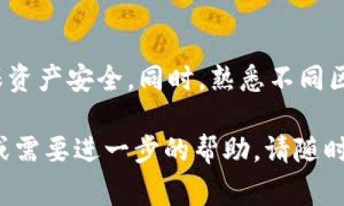 比特派钱包和tpWallet均为加密货币钱包，但它们之间的转账可能会存在一些限制和注意事项。以下是一些要点，以及将比特派钱包转账到tpWallet时需要考虑的事情：

比特派钱包简介
比特派钱包是一款为用户提供多种加密资产管理的数字钱包。它支持比特币、以太坊、ERC20等多种主流加密货币。比特派以其用户友好的界面和安全性受到许多用户的青睐。

tpWallet简介
tpWallet是一款支持多链的数字钱包，旨在为用户提供便捷的资产管理和跨链转账功能。用户可以轻松地在不同区块链之间进行转账和资产交换。tpWallet特点是支持多种加密货币以及易于使用的界面。

转账过程和步骤
如果您希望将比特派钱包中的加密货币转账到tpWallet，您需要遵循以下步骤：
ol
    li确认支持的币种：首先，您需要确认您希望转账的加密货币在tpWallet中是支持的。同时，需要确认该币种在比特派钱包中的可用性。/li
    li获取收款地址：打开tpWallet，选择您要接收的币种，找到您的收款地址。注意，确保这个地址是正确的，任何地址错误都可能导致资金丢失。/li
    li发起转账：回到比特派钱包，选择您要转账的币种，并输入tpWallet中的接收地址。还需要根据平台的要求输入相应的转账金额。/li
    li确认交易：在比特派钱包中确认交易信息，包括金额和接收地址，确保无误后提交交易。系统会提示您输入交易密码或进行其他身份验证。/li
    li等待确认：转账提交后，您需要等待区块链网络确认交易。这可能需要几分钟到几小时不等，具体时间取决于网络的繁忙程度。/li
/ol

注意事项
在进行转账时，需要注意以下几点：
ul
    li网络费用：不同区块链的转账费用不同。在发起转账前，了解相关费用可以帮助您更好地规划交易。/li
    li资产安全：请确保您的比特派钱包和tpWallet都开启了安全功能，如双重验证等，确保您的资产安全。/li
    li是否需要的币种：在tpWallet选择您需要的币种，一些合约币或者代币可能需要特定链的支持。/li
    li区块链确认时间：不同币种的交易确认时间不同，对等待时间要有心理准备。/li
/ul

总结
将比特派钱包中的资产转账到tpWallet是相对简单的过程。只需确保您了解支持的币种，并仔细核对交易信息。在这个过程中，保持谨慎，确保资产安全。同时，熟悉不同区块链的交易规则和费用，可以让您的转账过程更加顺利。无论是为了安全存储还是投资交易，选择合适的钱包和了解其功能都是非常重要的。

通过以上信息，您可以更清楚地了解如何将比特派钱包中的资金转移到tpWallet，以及在过程中需要注意的事项和步骤。如果您有其他问题或需要进一步的帮助，请随时询问。