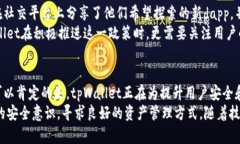 bianzitpWallet取消dapp白名单：如何提升用户安全与