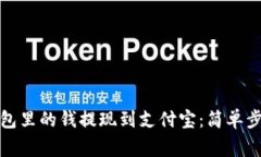 如何将数字钱包里的钱提现到支付宝：简单步骤