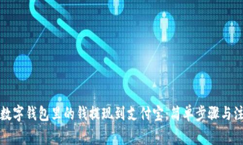 如何将数字钱包里的钱提现到支付宝：简单步骤与注意事项