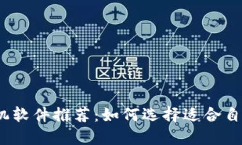 2023年最佳冷钱包手机软件推荐：如何选择适合自己的数字资产管理工具