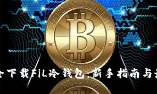 如何安全下载FiL冷钱包：新手指南与最佳实践