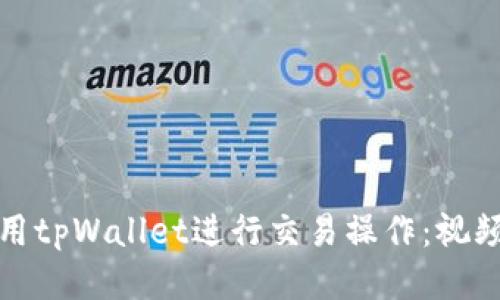 如何高效使用tpWallet进行交易操作：视频教程与技巧