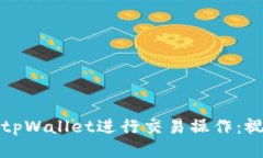 如何高效使用tpWallet进行交易操作：视频教程与技