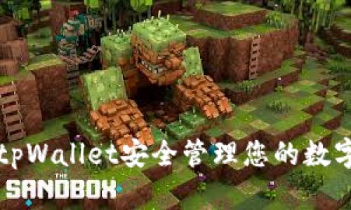 如何使用tpWallet安全管理您的数字货币资产