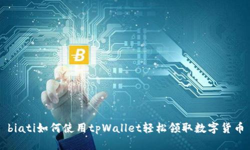 biati如何使用tpWallet轻松领取数字货币