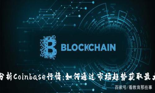深入分析Coinbase行情：如何通过市场趋势获取最大收益