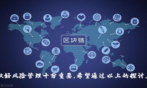 tpWallet里的空投币能否出售？全面解读及注意事项

随着区块链技术的不断发展，空投成为了许多新兴加密货币项目普遍采用的市场推广手段。tpWallet作为一个热门的加密货币钱包，常常会进行各类币种的空投活动。对于广大投资者和爱好者来说，空投的币究竟是否可以出售？这一问题引发了不少讨论。本文将深入探讨这一问题，并提供具体的操作指南以及相关注意事项。

什么是空投？

在了解tpWallet里的空投币是否可以出售之前，首先需要明白什么是空投。空投是指项目方为了推广其新发行的代币，向持有该项目代币或特定钱包地址的用户，无偿分发一定数量的代币。这种方式不仅能够迅速提高项目的知名度，也能吸引更多的人参与到这个项目中。

tpWallet的空投币特点

tpWallet作为一个多功能的数字资产管理工具，提供了多种加密资产的存储、交易和管理功能。其空投项目通常具有以下特点：

ul
    listrong无偿分发：/strong用户无需支付任何费用，即可获得空投币。/li
    listrong时间限制：/strong大部分空投都有时间限制，用户需要在规定的时间内参与。/li
    listrong数量有限：/strong空投的币种数量通常有限，先到先得。/li
/ul

空投的币能否出售？

那么，tpWallet里的空投币究竟能不能出售呢？答案是大多数情况下可以出售，但具体情况需要具体分析。以下是几个关键因素：

ul
    listrong币种的交易所支持：/strong首先，用户需要确认空投币的交易所是否支持该币种的交易。并不是所有空投的币种都有市场，坑道提取和交易流动性非常关键。/li
    listrong智能合约限制：/strong有些项目为了杜绝恶意投机，会在其智能合约中设置出售限制。例如，用户在获得空投后，可能需要等待一定时间才能出售。/li
    listrong市场需求：/strong空投币的市场价值取决于项目的实用性和市场的需求。若项目受认可，则其空投币可能具有一定的价值。/li
/ul

如何查询空投币是否可出售？

要确认tpWallet内的空投币能否出售，用户可以通过以下几种方式进行查询：

ul
    listrong查阅官方公告：/strong项目方通常会在其官网或社交媒体平台上发布与空投相关的信息。包括币种的出售策略、交易所信息等。/li
    listrong使用区块链浏览器：/strong通过区块链浏览器查询该币种的合约和交易记录，了解其是否有出售限制。/li
    listrong参与论坛和社区交流：/strong在各大加密货币论坛与社区中询问其他持币用户的经验和看法。/li
/ul

出售空投币的步骤

如果确认tpWallet里的空投币可以出售，接下来的步骤非常重要：

ol
    listrong找到支持的交易所：/strong用户需在支持该空投币的交易所注册账户，并完成身份验证。/li
    listrong转移币种：/strong将空投币从tpWallet转到交易所的相应钱包地址。/li
    listrong出售交易：/strong在交易所进行买单或者卖单的操作，根据市场价格选择合适的时机进行交易。/li
    listrong提取资金：/strong成功出售后，用户可以将资金提取到自己的银行卡或者其他数字资产钱包中。/li
/ol

出售空投币的注意事项

虽然出售空投币的过程听上去简单，但其中却隐藏着诸多风险和注意点：

ul
    listrong市场波动性：/strong加密货币市场波动较大，空投币的价格可能会产生剧烈波动。用户应理性看待价格变化。/li
    listrong项目风险：/strong并非所有的空投项目都是值得投资的。有些项目可能只是短期炒作，缺乏实际应用和生态支持。/li
    listrong手续费：/strong在交易过程中，用户要注意各大交易所收取的交易手续费和提现手续费，这可能会影响实际收益。/li
/ul

結论

总而言之，tpWallet里空投的币大多数情况下是可以出售的，但用户需充分了解每个项目的具体情况。在参与空投和后续的交易过程中，保持警惕，做好风险管理十分重要。希望通过以上的探讨，能够帮助大家更好地理解空投的性质以及如何妥善处理空投币。无论你是加密货币的新手还是老手，只有深入了解市场，才能做出明智的投资决定。