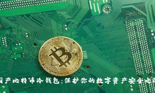 国产比特币冷钱包：保护你的数字资产安全之选